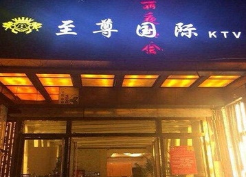 张家川哪个KTV少爷男模妹子服务好-至尊国际KTV消费价格服务点评