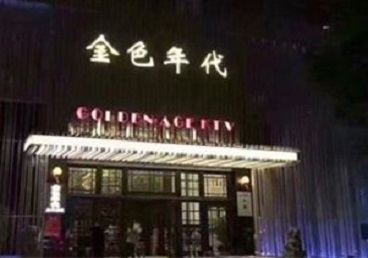 张家川KTV陪唱男公关哪家最便宜-金色年代KTV便宜消费点评
